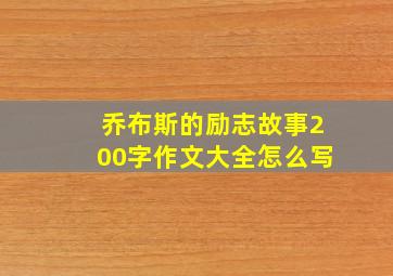 乔布斯的励志故事200字作文大全怎么写