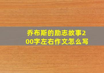 乔布斯的励志故事200字左右作文怎么写