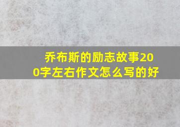 乔布斯的励志故事200字左右作文怎么写的好