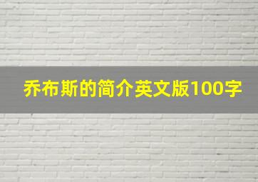 乔布斯的简介英文版100字