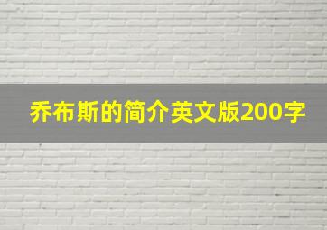 乔布斯的简介英文版200字