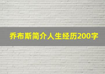 乔布斯简介人生经历200字