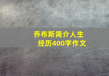 乔布斯简介人生经历400字作文