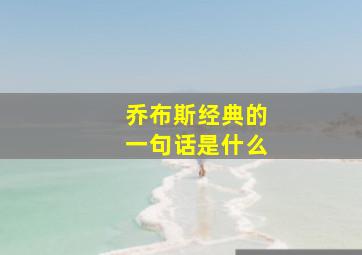 乔布斯经典的一句话是什么