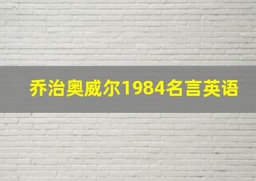 乔治奥威尔1984名言英语