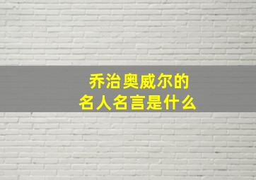 乔治奥威尔的名人名言是什么