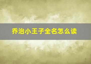 乔治小王子全名怎么读