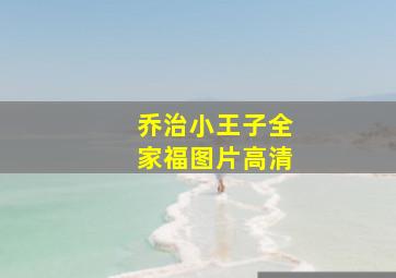 乔治小王子全家福图片高清