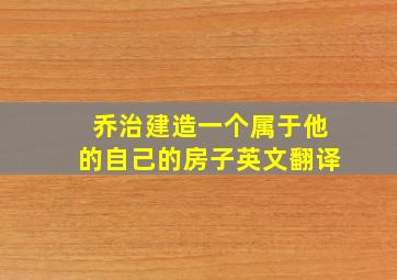 乔治建造一个属于他的自己的房子英文翻译