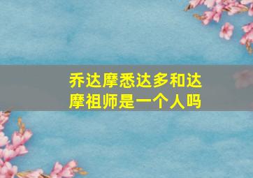 乔达摩悉达多和达摩祖师是一个人吗