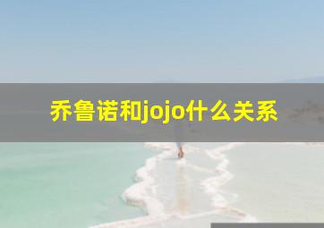 乔鲁诺和jojo什么关系