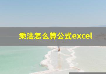 乘法怎么算公式excel