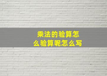 乘法的验算怎么验算呢怎么写