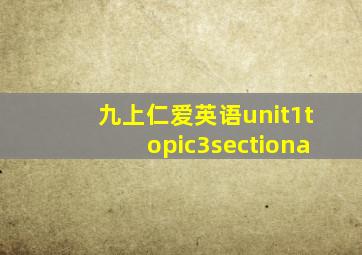 九上仁爱英语unit1topic3sectiona