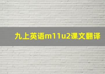 九上英语m11u2课文翻译