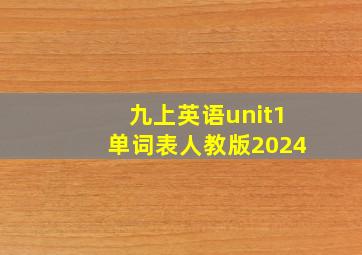 九上英语unit1单词表人教版2024