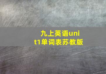 九上英语unit1单词表苏教版