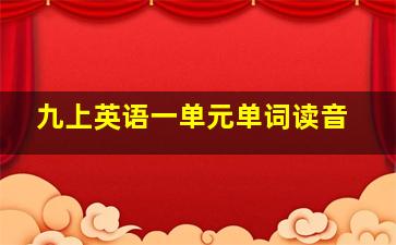 九上英语一单元单词读音