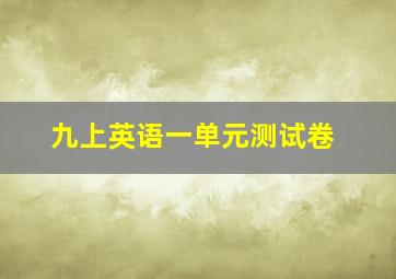 九上英语一单元测试卷