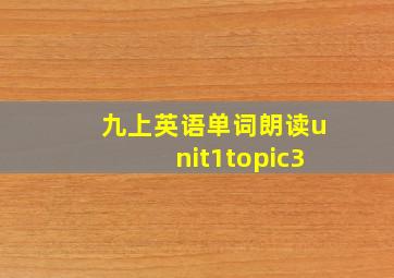 九上英语单词朗读unit1topic3