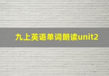 九上英语单词朗读unit2