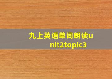 九上英语单词朗读unit2topic3