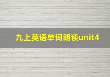 九上英语单词朗读unit4