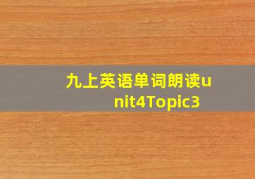 九上英语单词朗读unit4Topic3