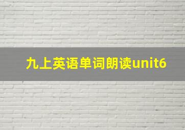 九上英语单词朗读unit6