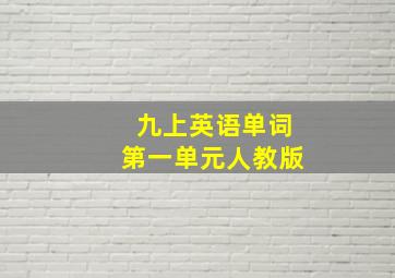 九上英语单词第一单元人教版