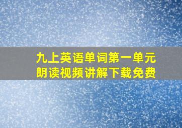 九上英语单词第一单元朗读视频讲解下载免费