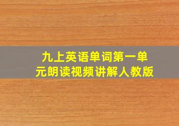 九上英语单词第一单元朗读视频讲解人教版