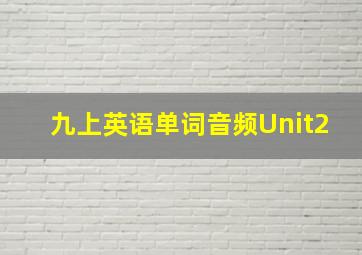 九上英语单词音频Unit2