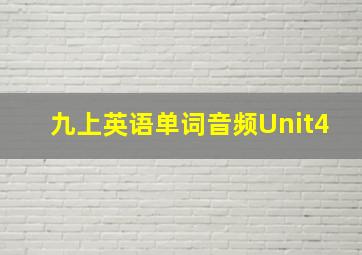 九上英语单词音频Unit4