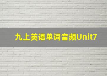 九上英语单词音频Unit7