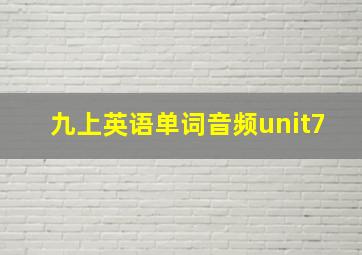 九上英语单词音频unit7