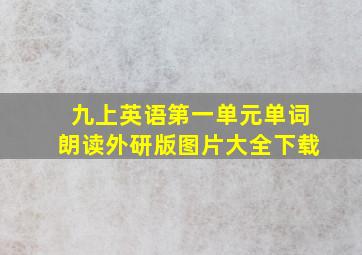 九上英语第一单元单词朗读外研版图片大全下载