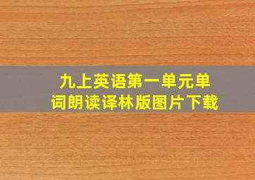 九上英语第一单元单词朗读译林版图片下载