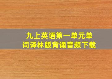 九上英语第一单元单词译林版背诵音频下载