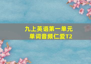 九上英语第一单元单词音频仁爱T2