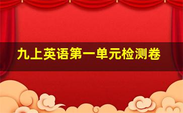 九上英语第一单元检测卷