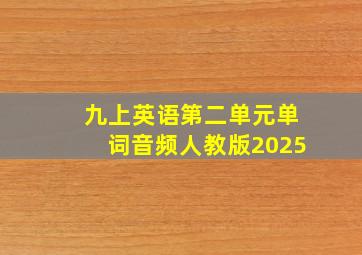 九上英语第二单元单词音频人教版2025