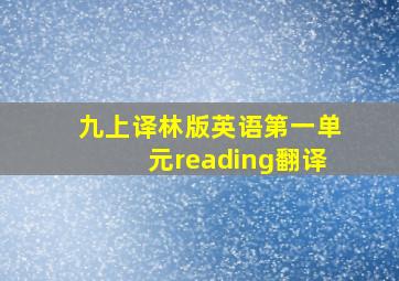 九上译林版英语第一单元reading翻译