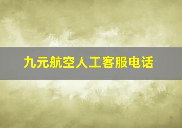 九元航空人工客服电话