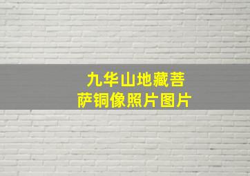 九华山地藏菩萨铜像照片图片