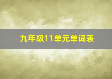 九年级11单元单词表