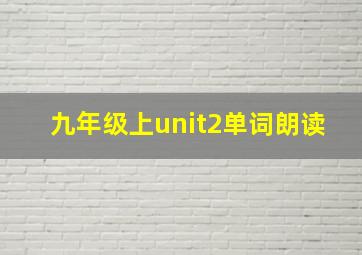 九年级上unit2单词朗读