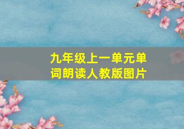 九年级上一单元单词朗读人教版图片