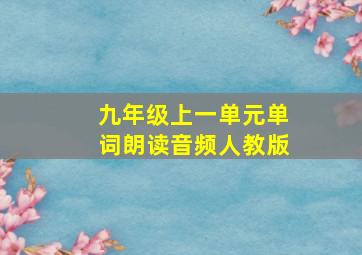 九年级上一单元单词朗读音频人教版