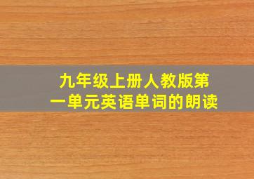 九年级上册人教版第一单元英语单词的朗读